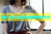 探索Haijiao社區(qū)的便捷回家新方式