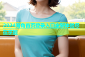 2024海角首頁登錄入口全新體驗盡在掌握