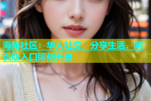 海角社區(qū)：華人社交，分享生活，網(wǎng)頁版入口即刻開啟